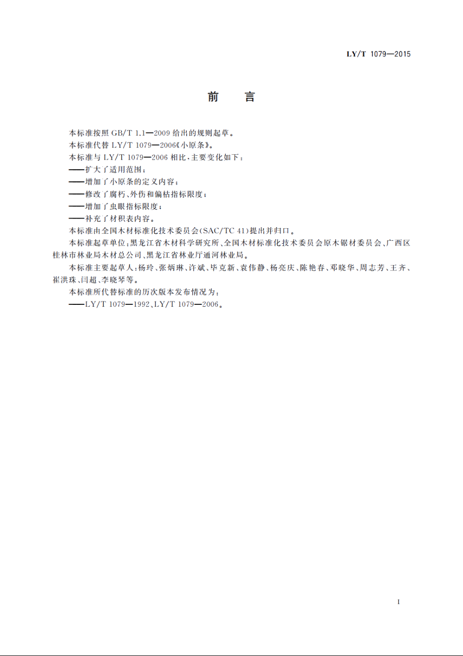 小原条 LYT 1079-2015.pdf_第2页