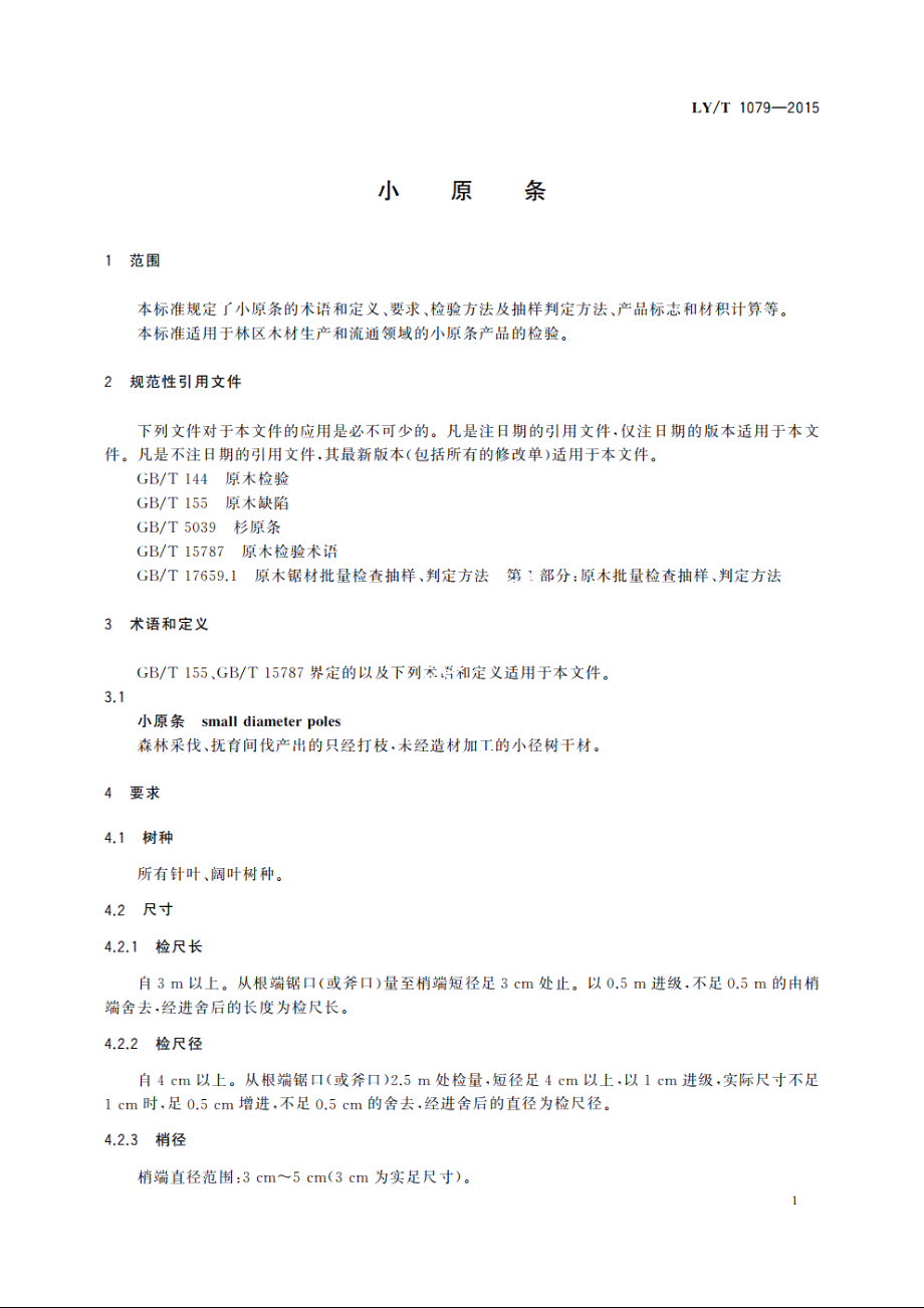 小原条 LYT 1079-2015.pdf_第3页