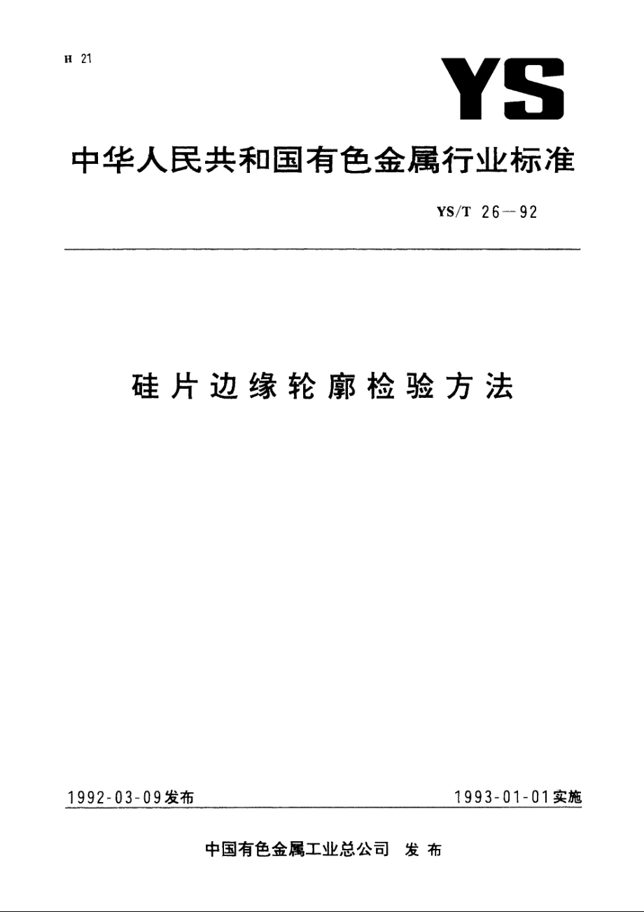 硅片边缘轮廓检验方法 YST 26-1992.pdf_第1页