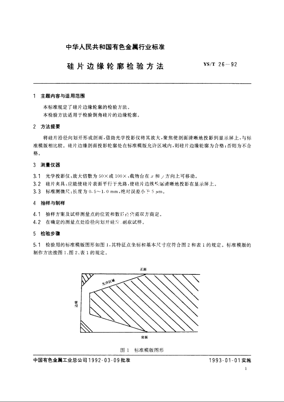 硅片边缘轮廓检验方法 YST 26-1992.pdf_第2页