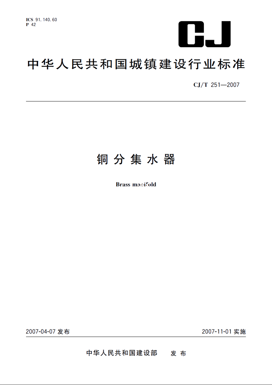 铜分集水器 CJT 251-2007.pdf_第1页