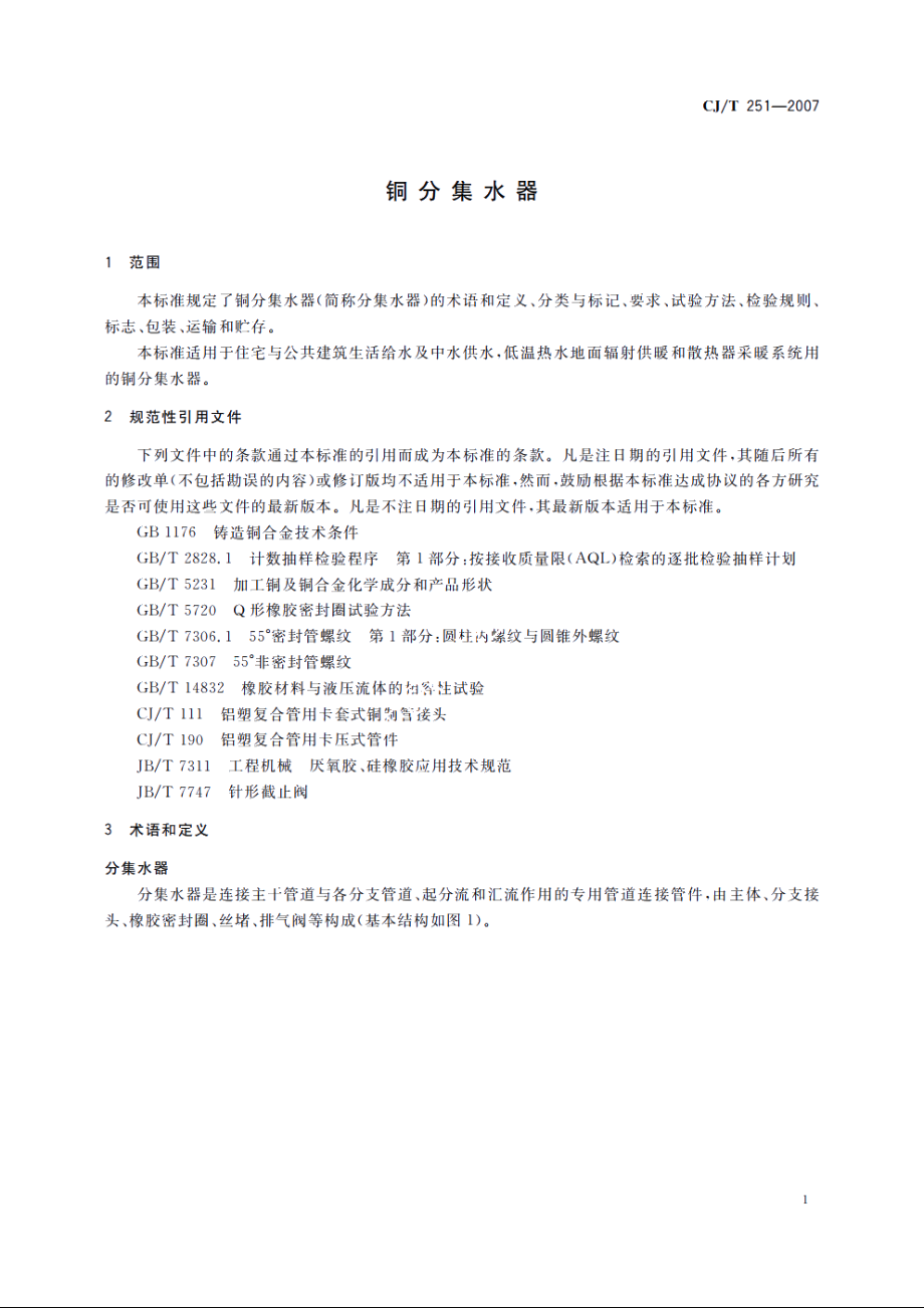 铜分集水器 CJT 251-2007.pdf_第3页