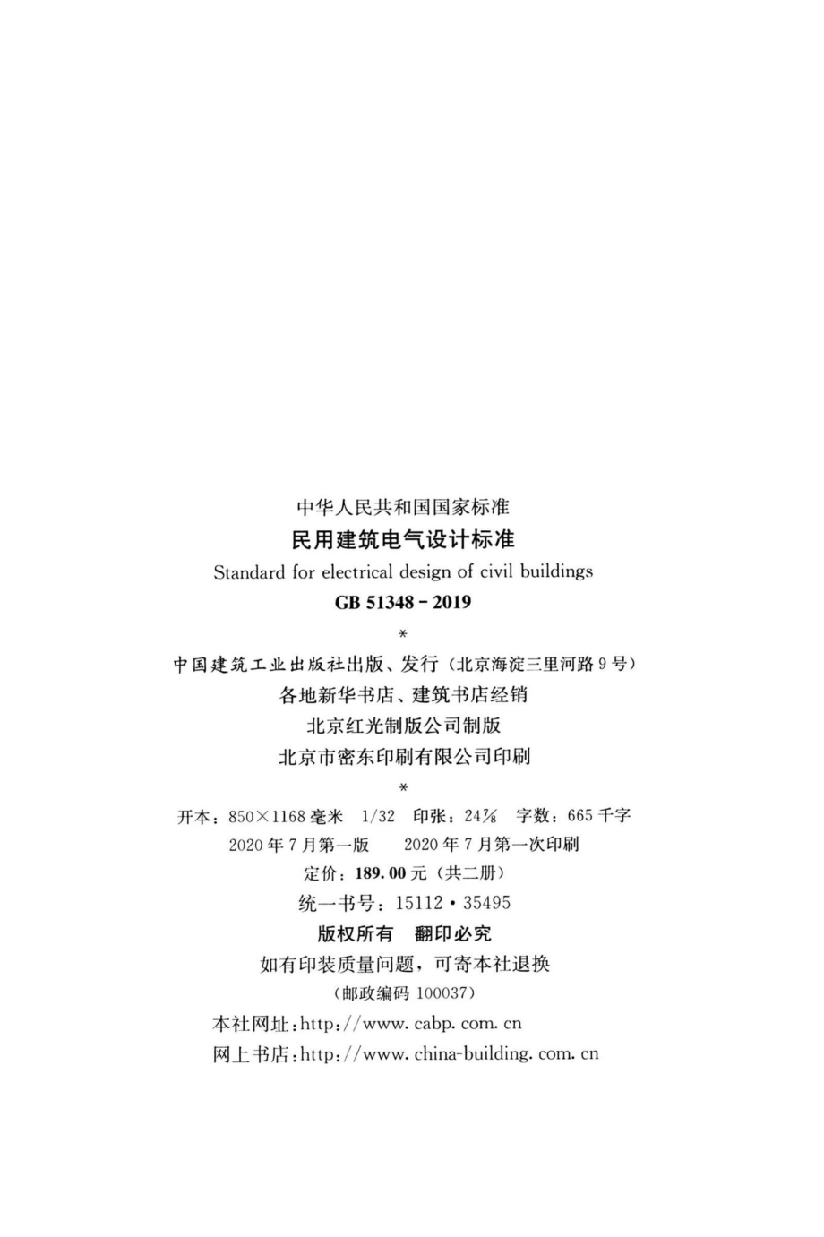 民用建筑电气设计标准 GB51348-2019.pdf_第3页