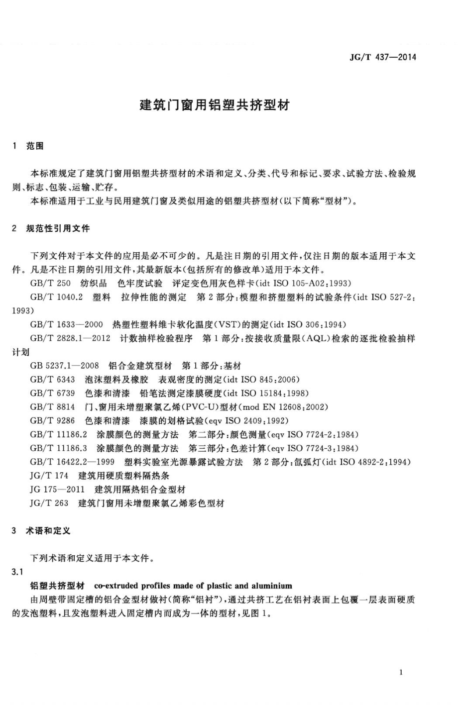 建筑门窗用铝塑共挤型材 JGT437-2014.pdf_第3页