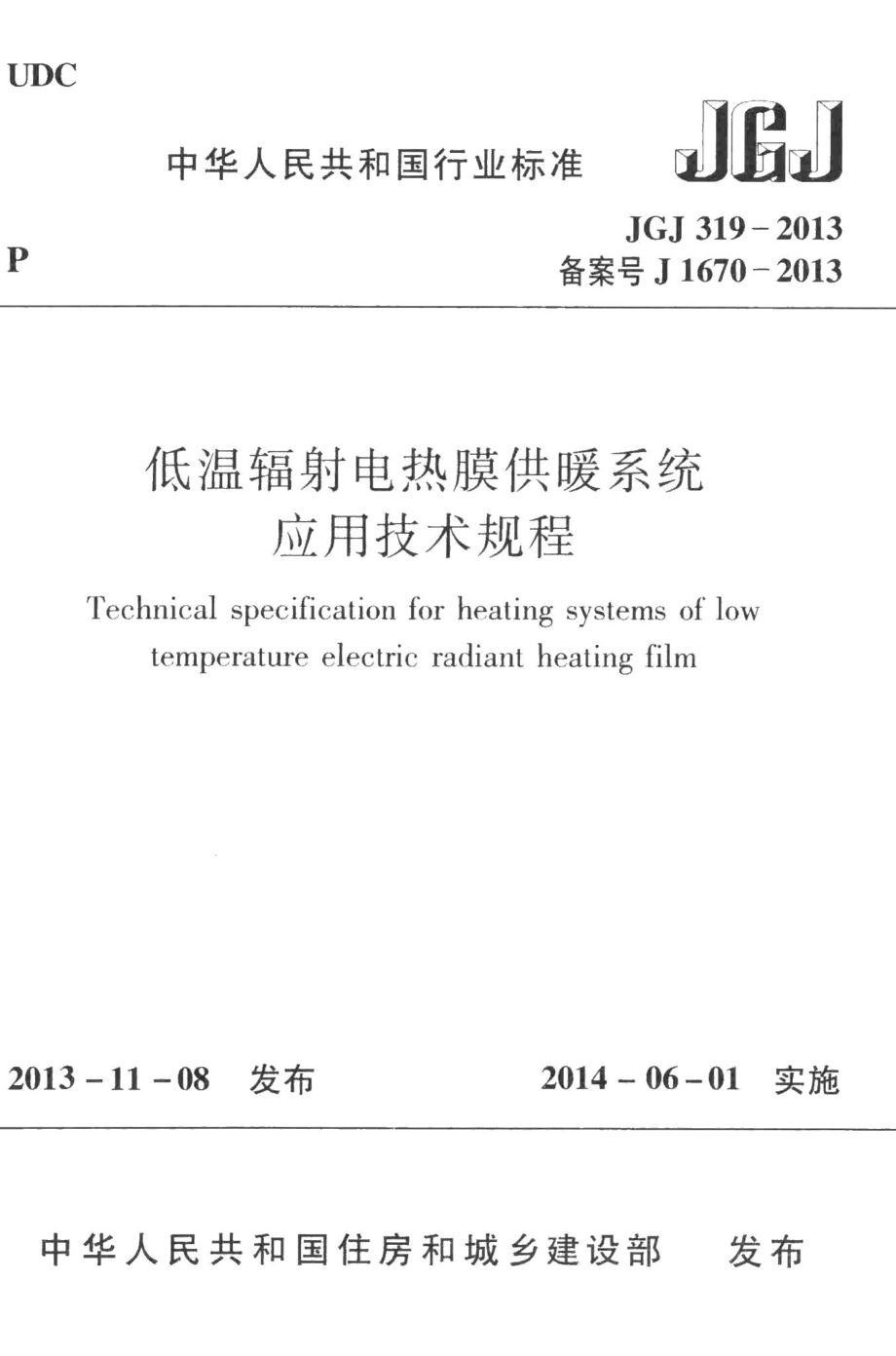 低温辐射电热膜供暖系统应用技术规程 JGJ319-2013.pdf_第1页