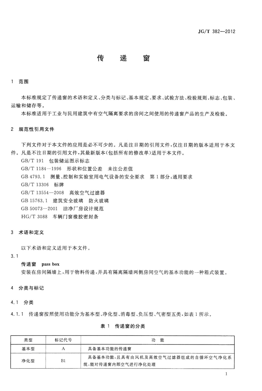 传递窗 JGT382-2012.pdf_第3页