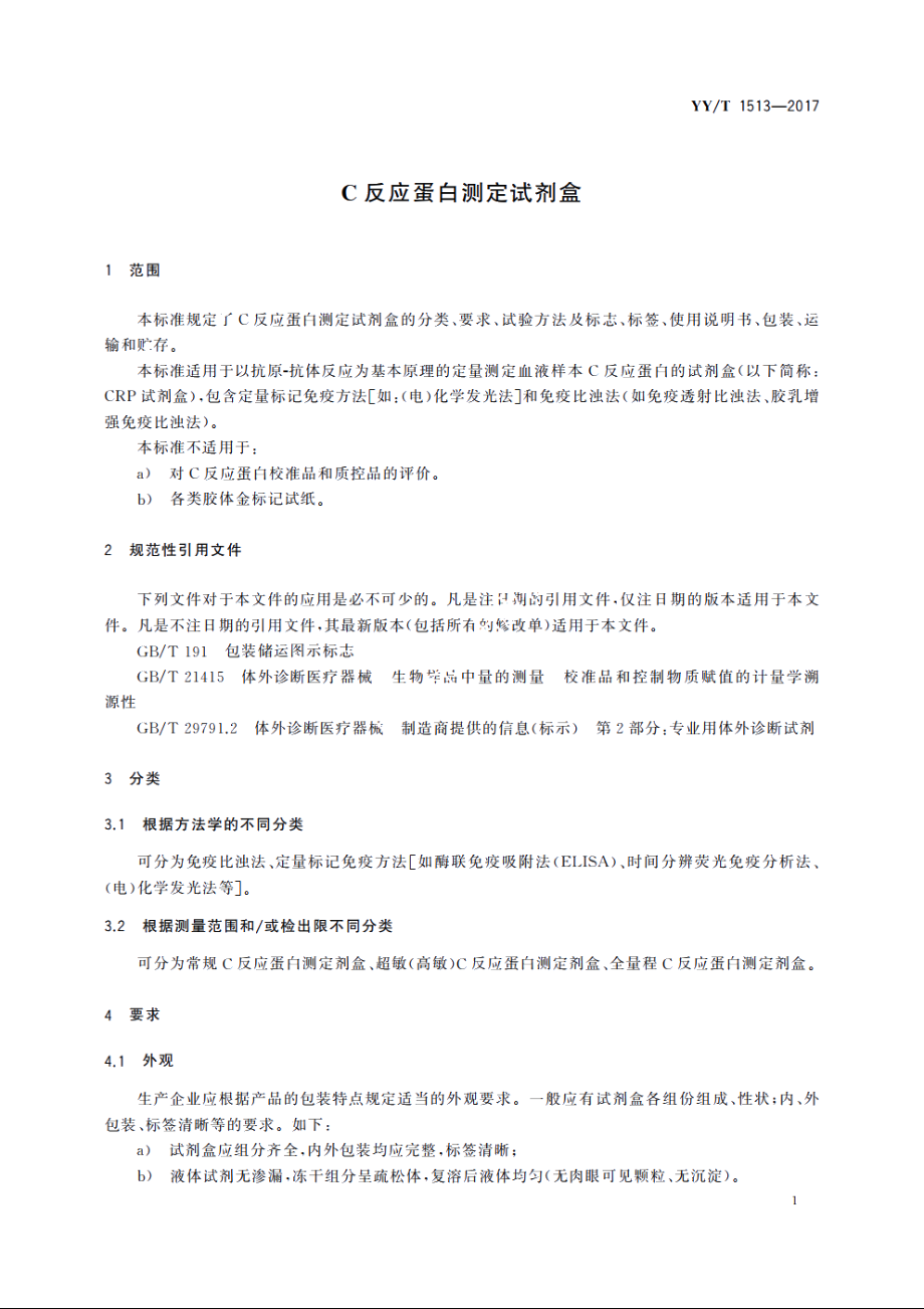 C反应蛋白测定试剂盒 YYT 1513-2017.pdf_第3页