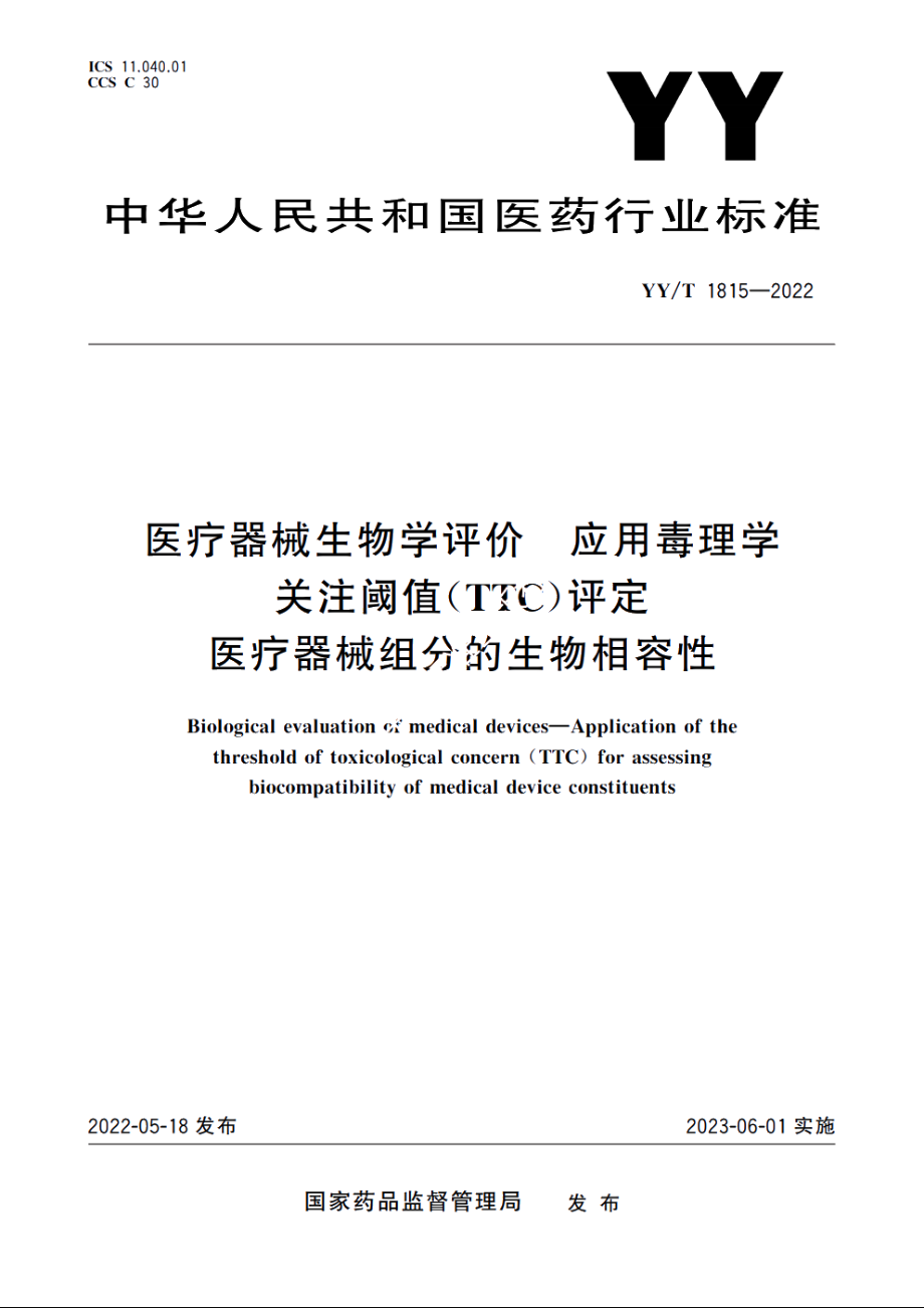 医疗器械生物学评价　应用毒理学关注阈值(TTC)评定医疗器械组分的生物相容性 YYT 1815-2022.pdf_第1页