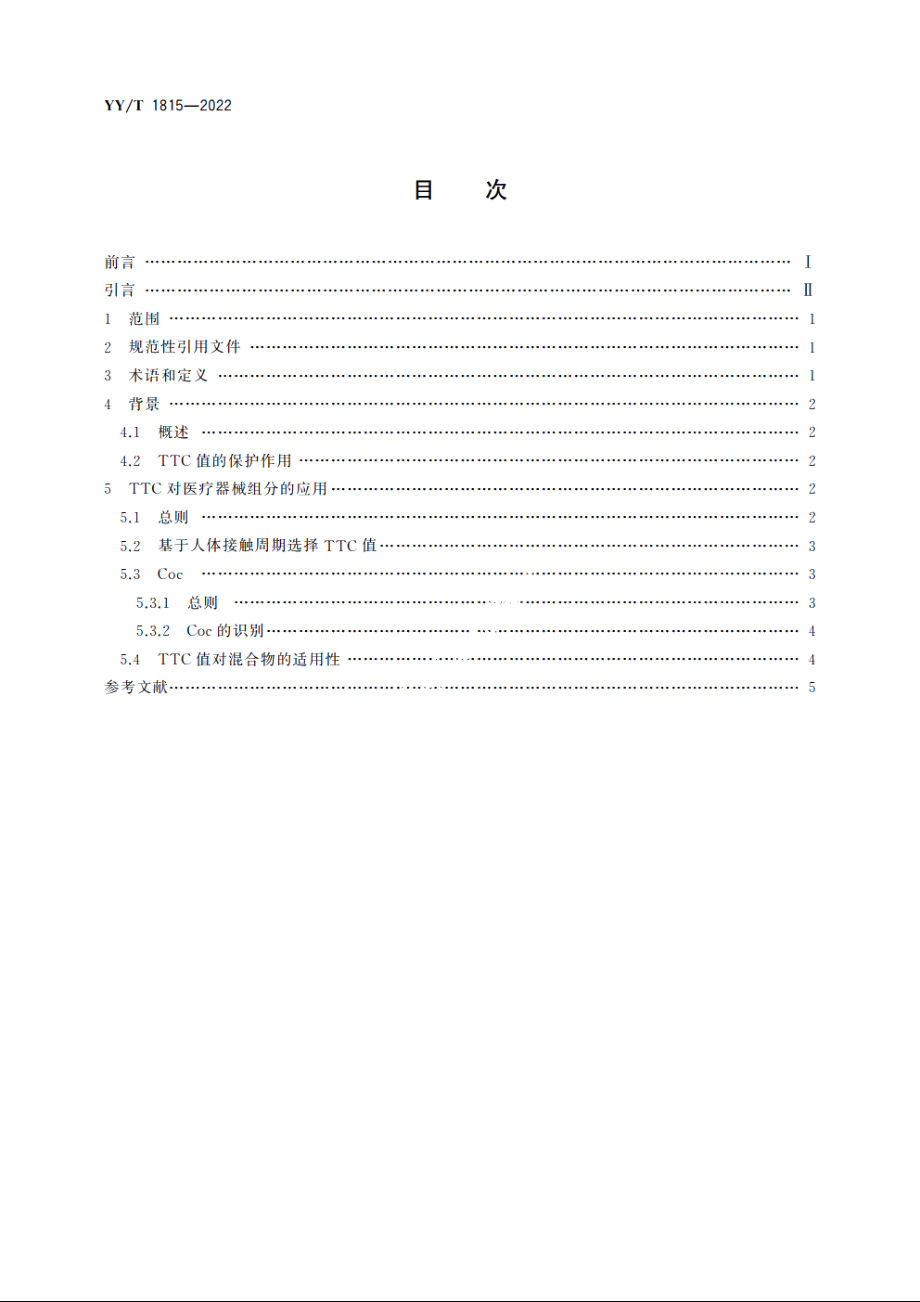 医疗器械生物学评价　应用毒理学关注阈值(TTC)评定医疗器械组分的生物相容性 YYT 1815-2022.pdf_第2页