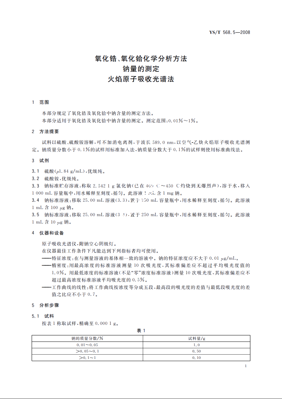 氧化锆、氧化铪化学分析方法　钠量的测定　火焰原子吸收光谱法 YST 568.5-2008.pdf_第3页