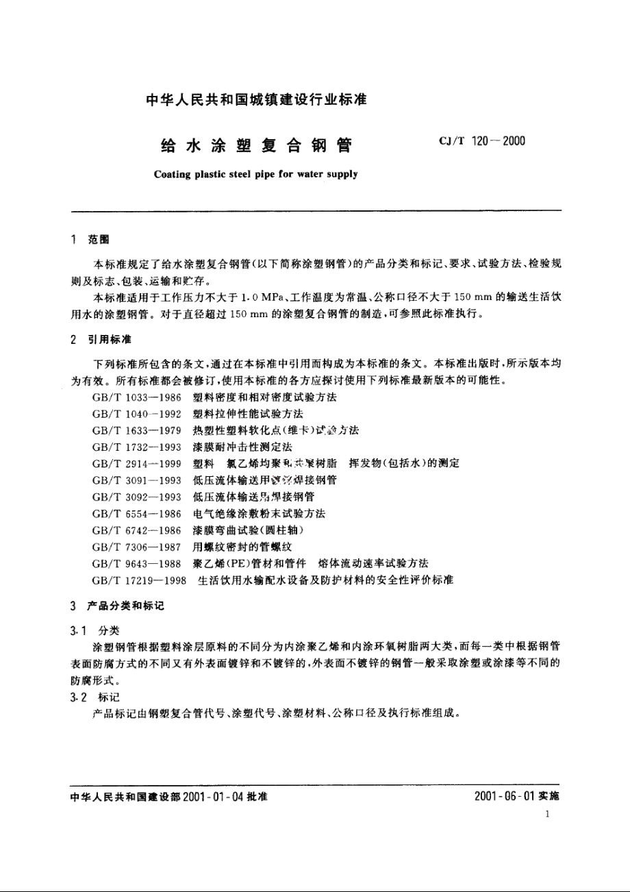 给水涂塑复合钢管 CJT 120-2000.pdf_第3页