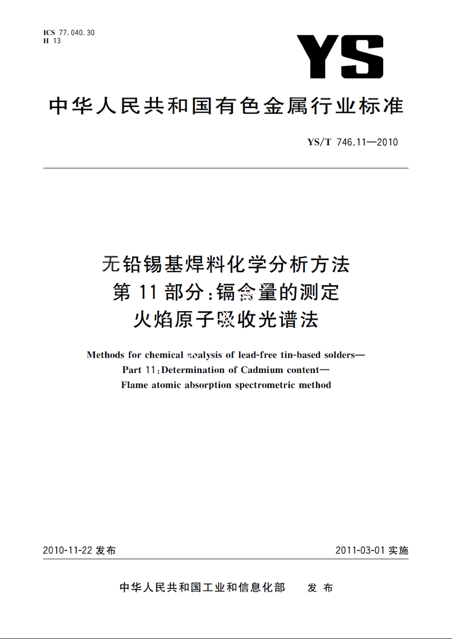 无铅锡基焊料化学分析方法　第11部分：镉含量的测定　火焰原子吸收光谱法 YST 746.11-2010.pdf_第1页