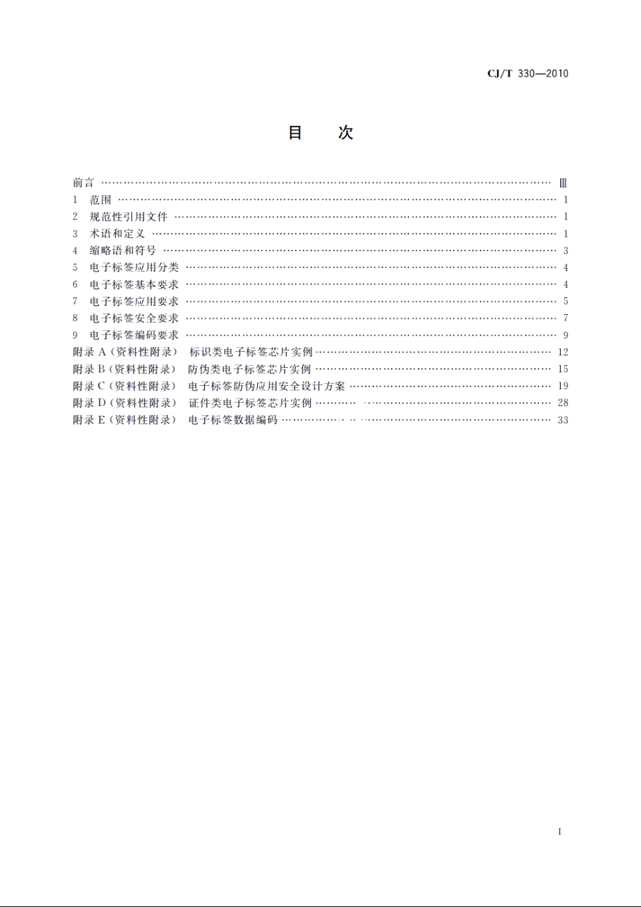 电子标签通用技术要求 CJT 330-2010.pdf_第2页