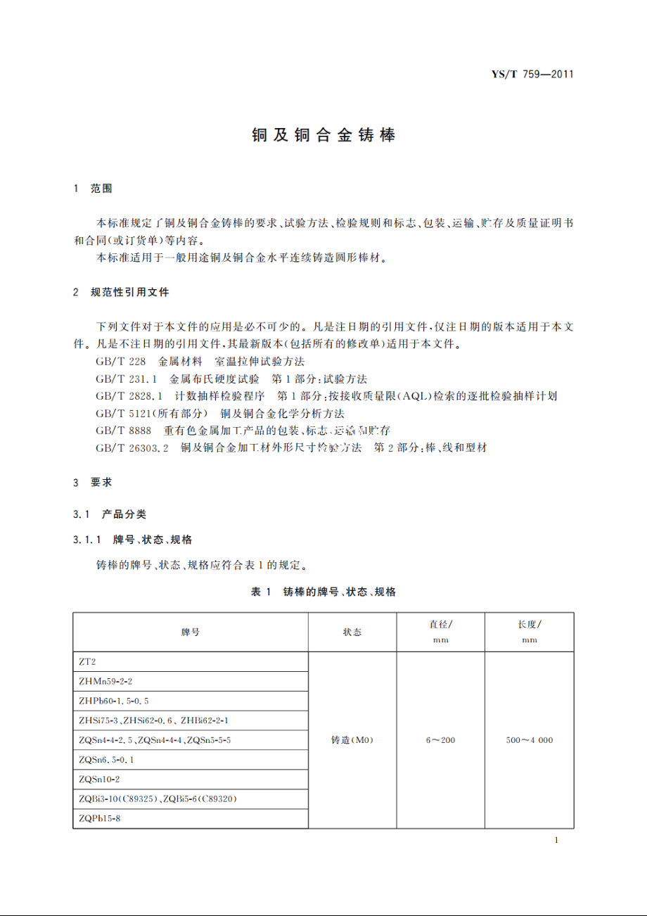 铜及铜合金铸棒 YST 759-2011.pdf_第3页