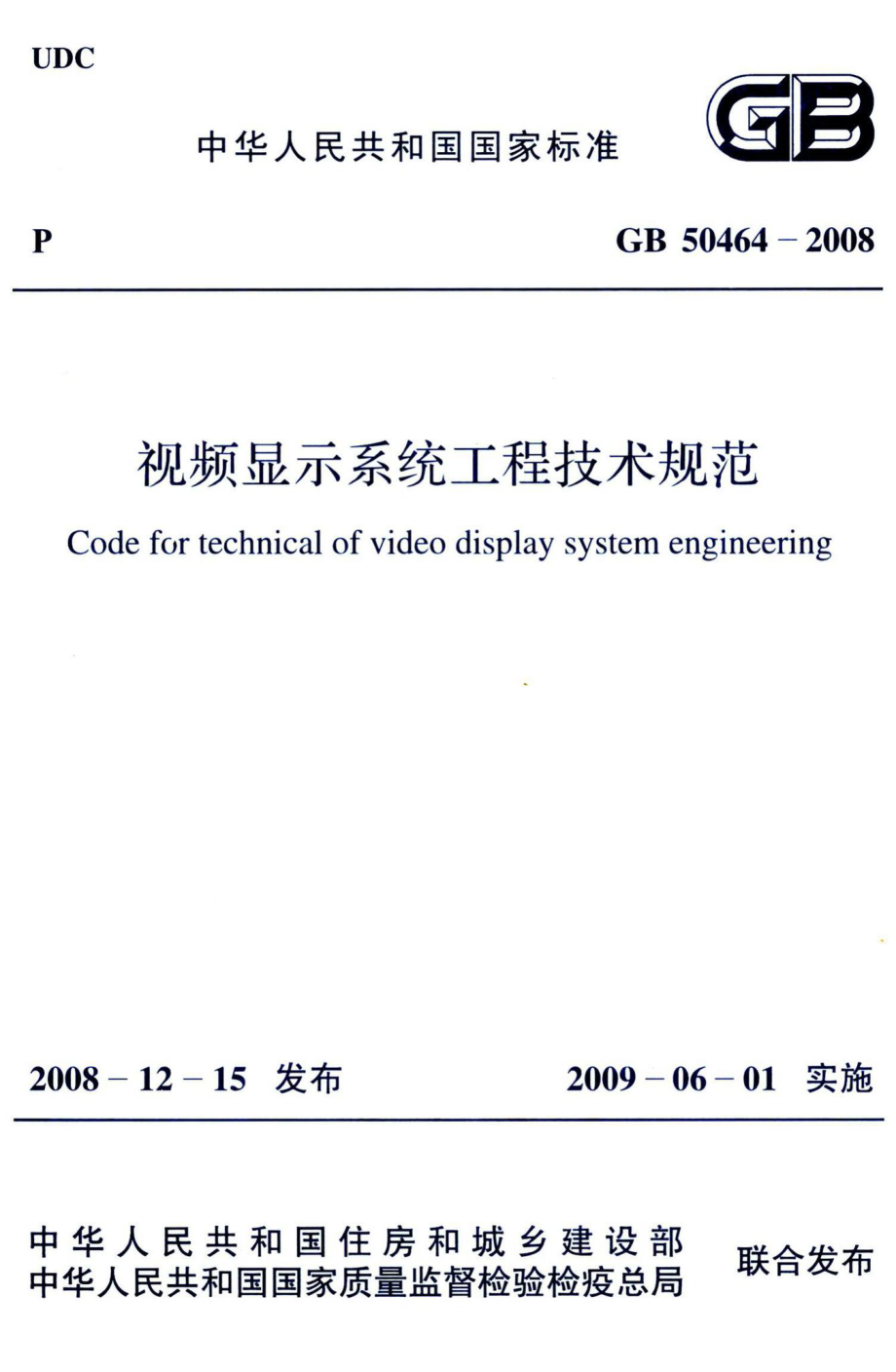 视频显示系统工程技术规范 GB50464-2008.pdf_第1页