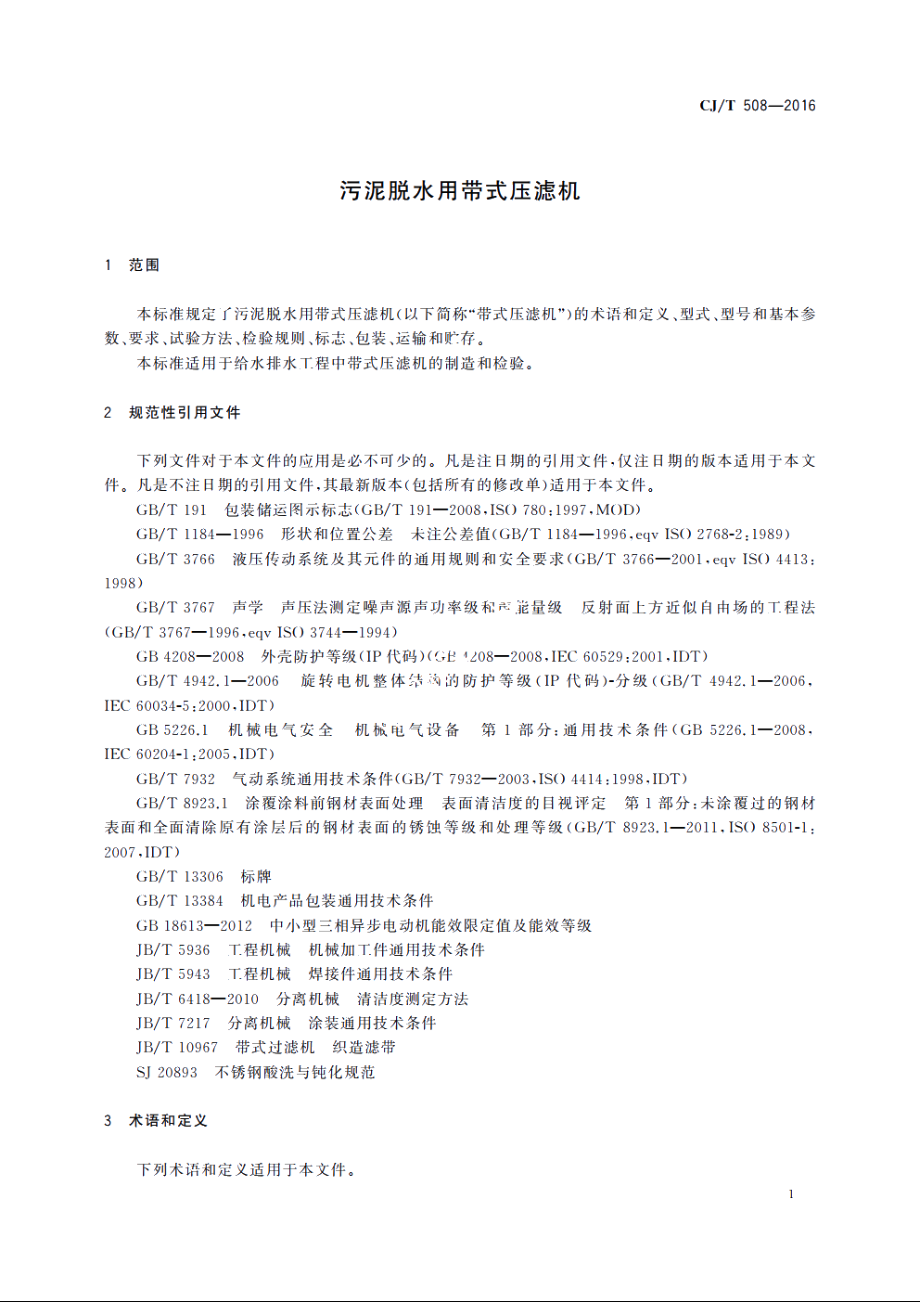 污泥脱水用带式压滤机 CJT 508-2016.pdf_第3页