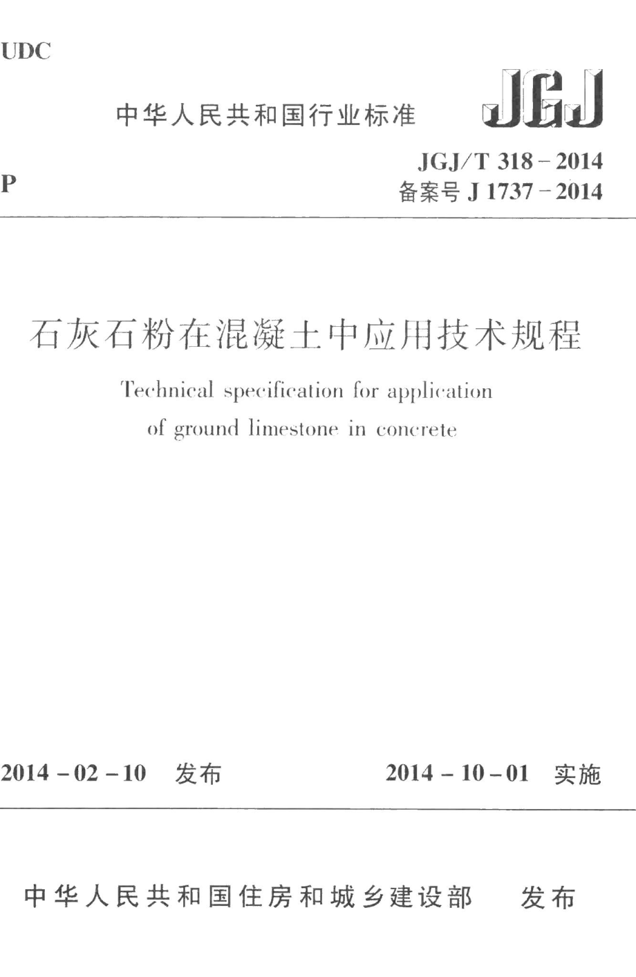 石灰石粉在混凝土中应用技术规程 JGJT318-2014.pdf_第1页