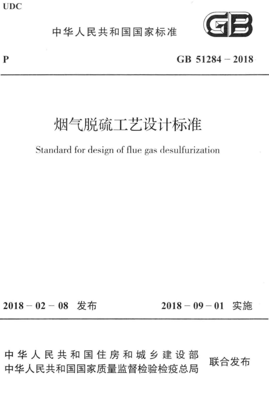 烟气脱硫工艺设计标准 GB51284-2018.pdf_第1页