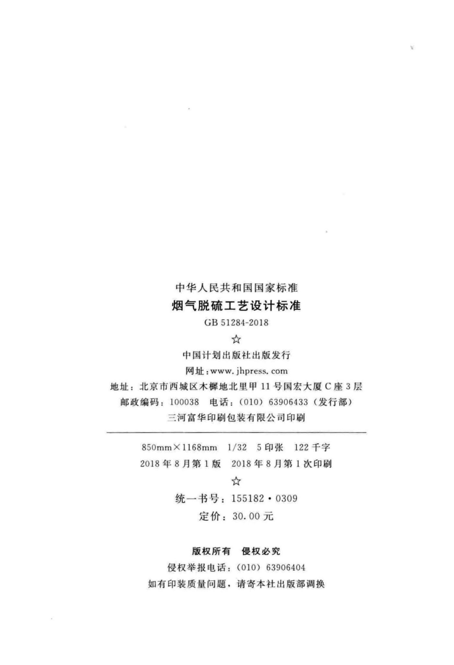 烟气脱硫工艺设计标准 GB51284-2018.pdf_第3页