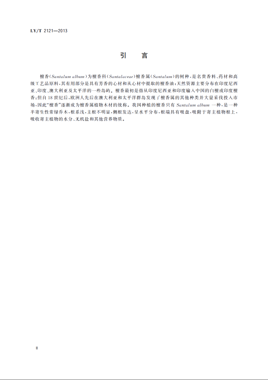 檀香栽培技术规程 LYT 2121-2013.pdf_第3页