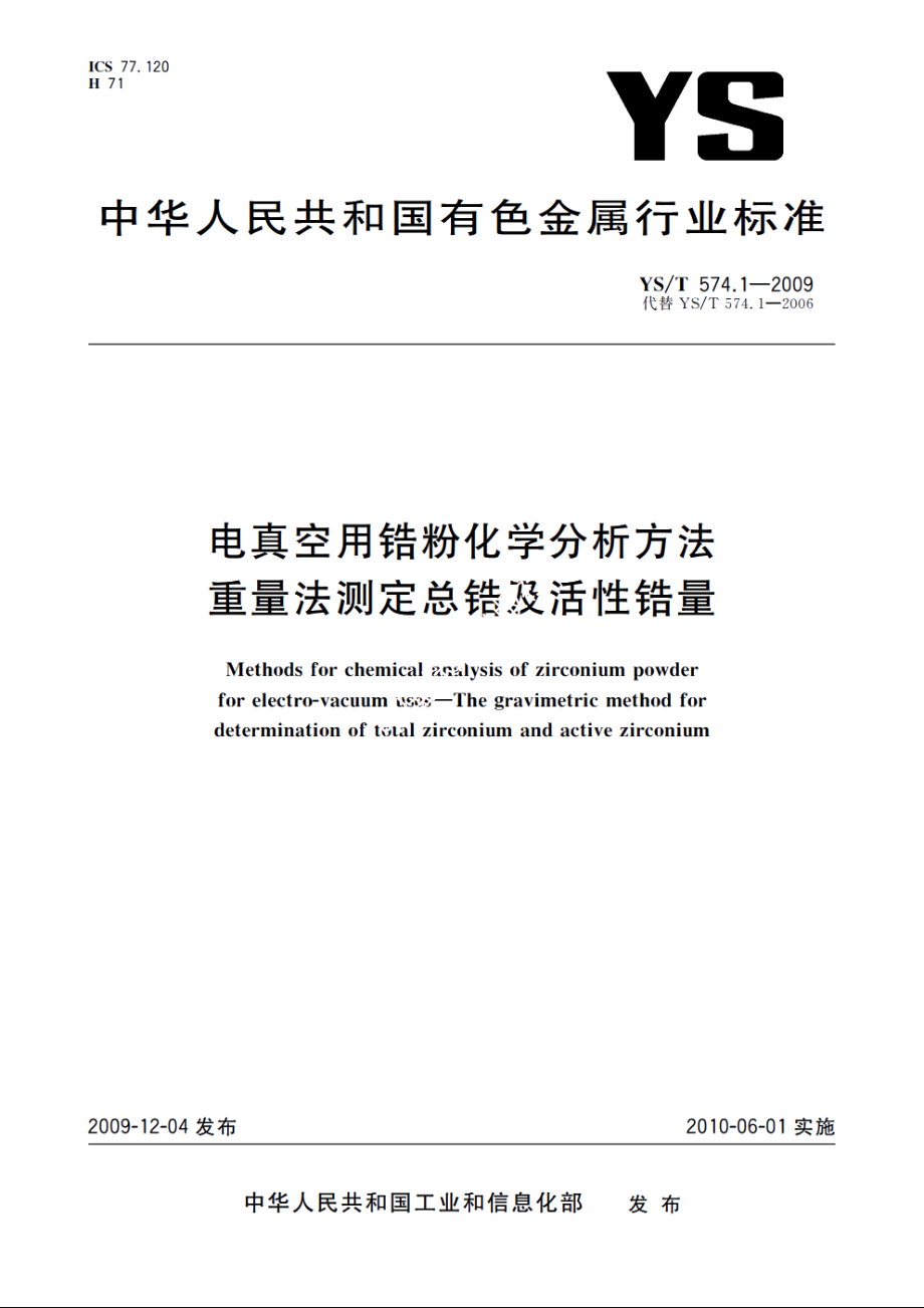 电真空用锆粉化学分析方法　重量法测定总锆及活性锆量 YST 574.1-2009.pdf_第1页