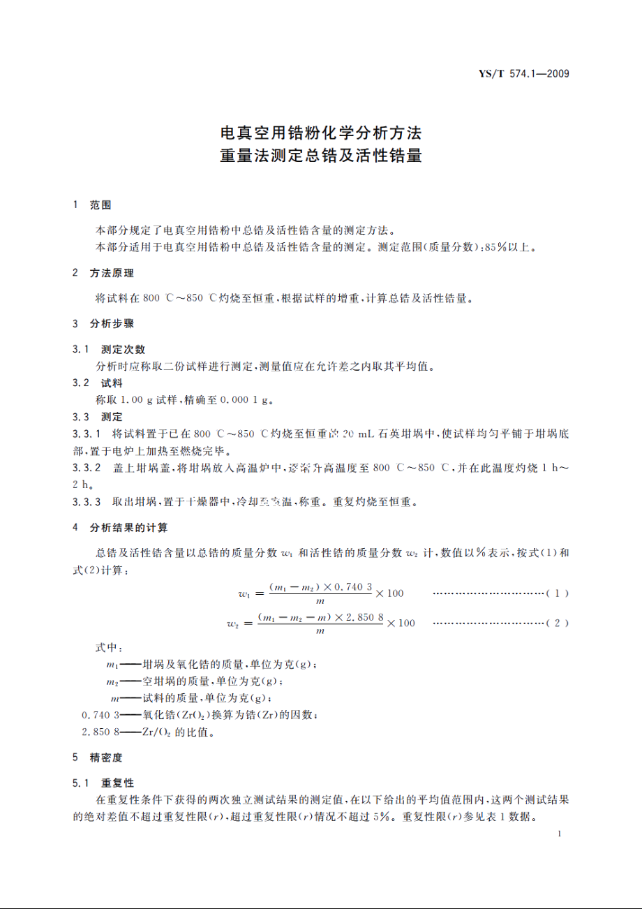 电真空用锆粉化学分析方法　重量法测定总锆及活性锆量 YST 574.1-2009.pdf_第3页