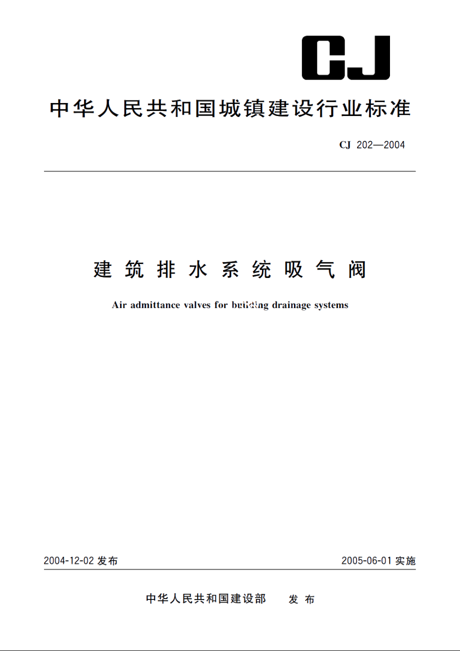 建筑排水系统吸气阀 CJ 202-2004.pdf_第1页