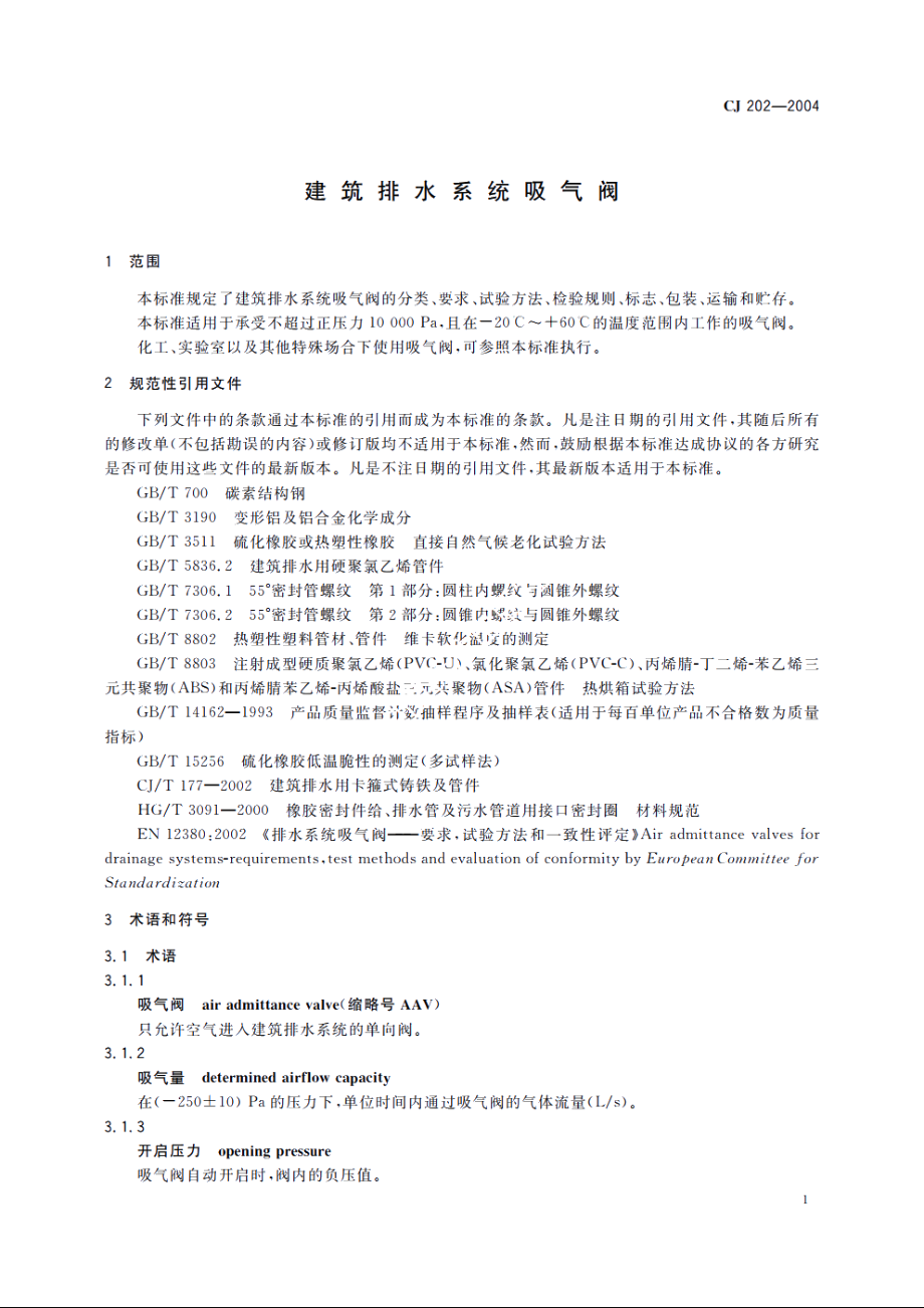 建筑排水系统吸气阀 CJ 202-2004.pdf_第3页