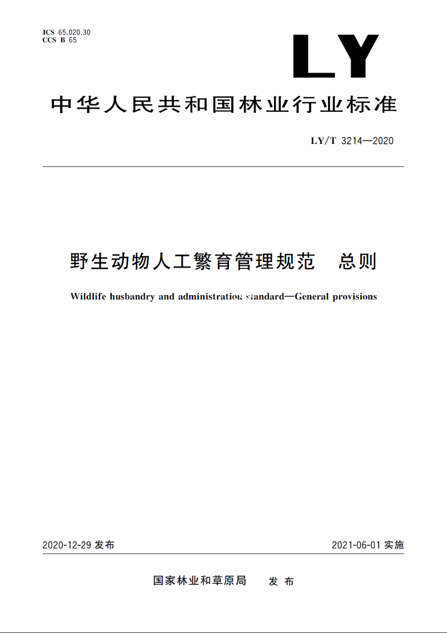 野生动物人工繁育管理规范　总则 LYT 3214-2020.pdf_第1页