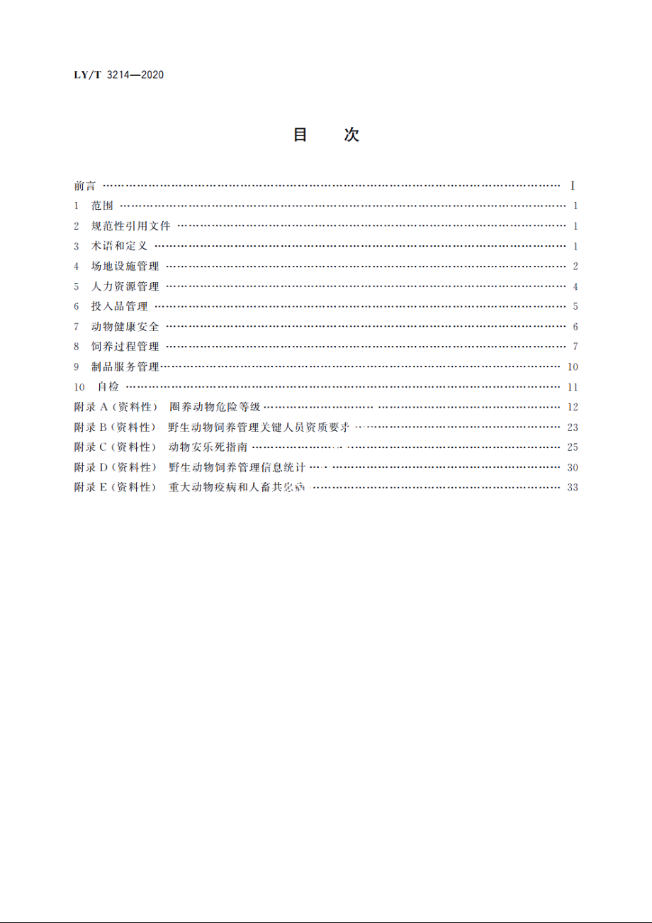 野生动物人工繁育管理规范　总则 LYT 3214-2020.pdf_第2页