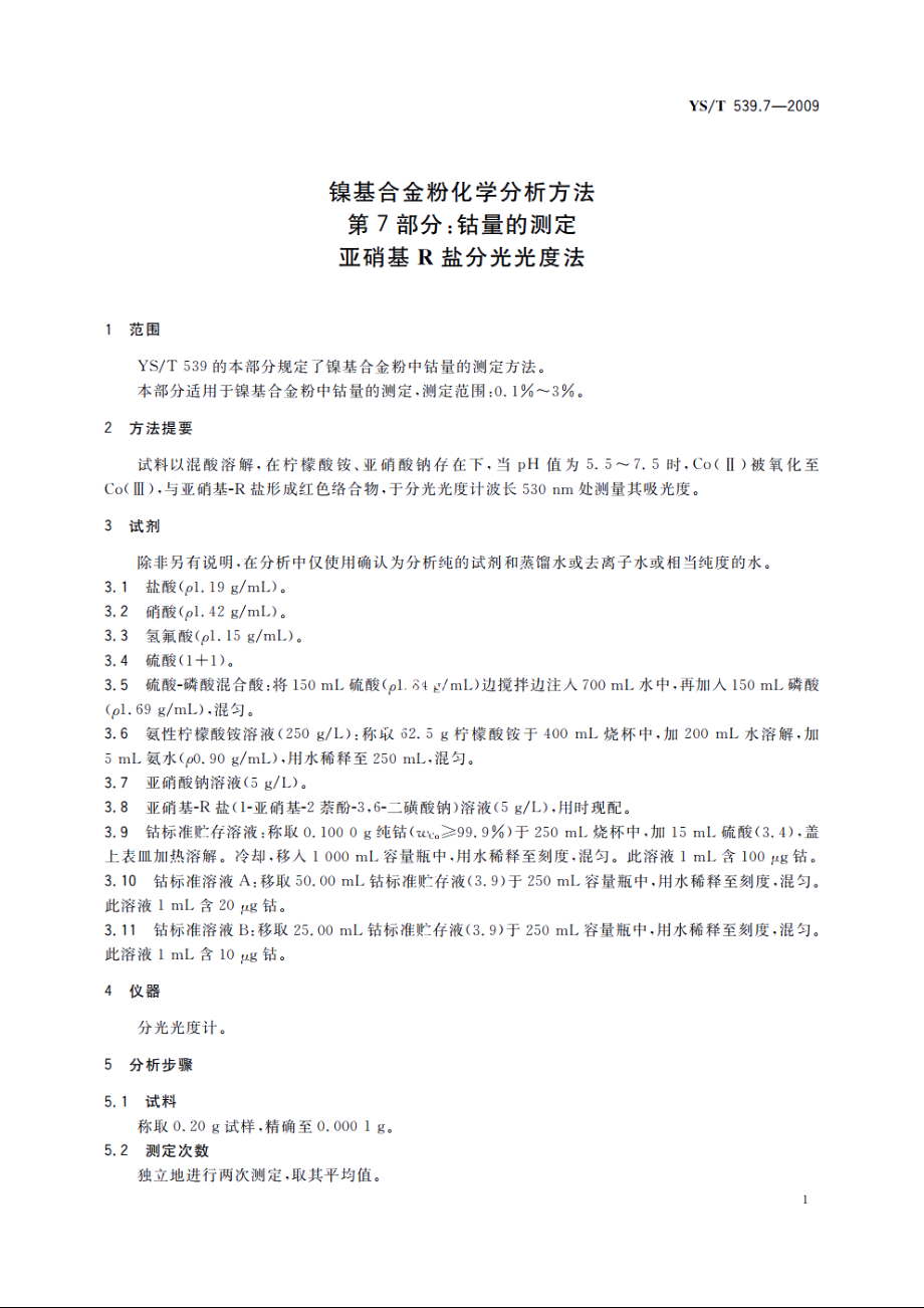 镍基合金粉化学分析方法　第7部分：钴量的测定　亚硝基R盐分光光度法 YST 539.7-2009.pdf_第3页