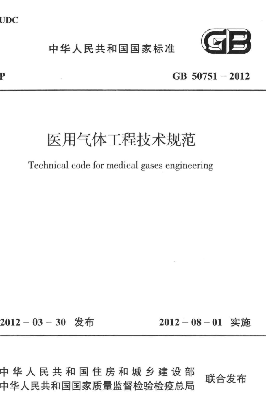 医用气体工程技术规范 GB50751-2012.pdf_第1页