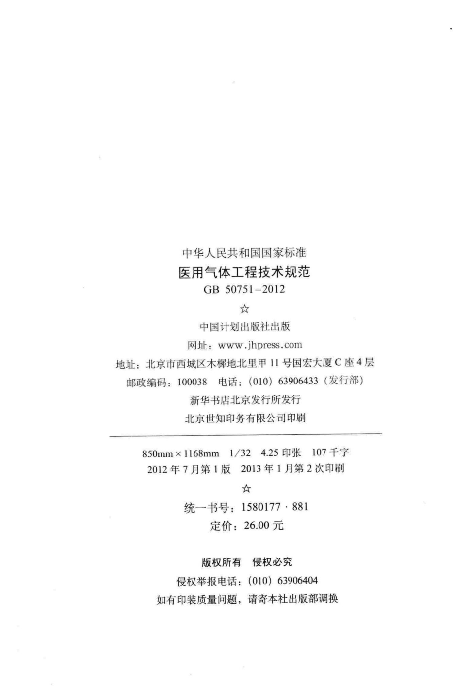 医用气体工程技术规范 GB50751-2012.pdf_第3页