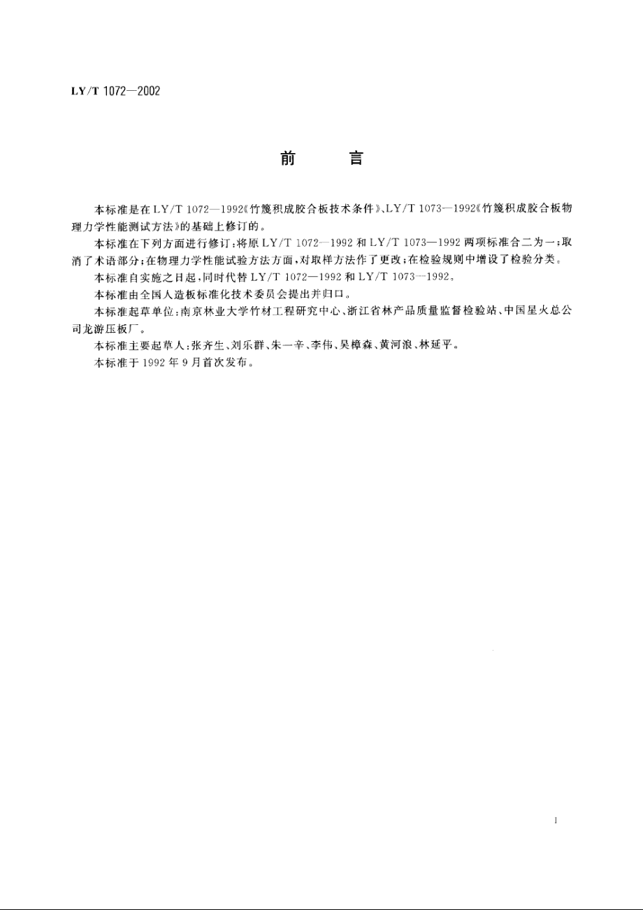 竹篾层积材 LYT 1072-2002.pdf_第2页