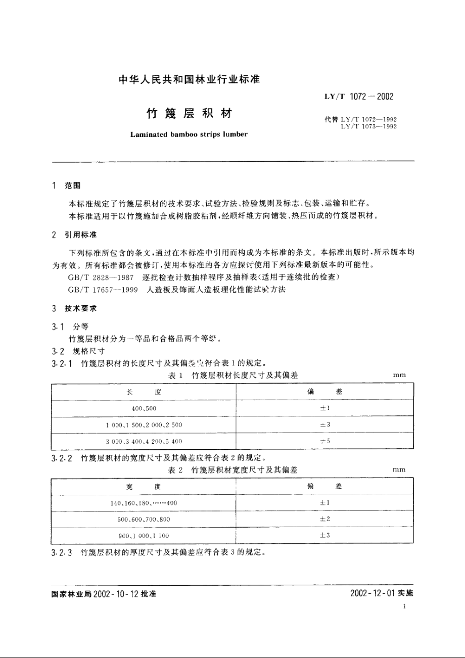 竹篾层积材 LYT 1072-2002.pdf_第3页