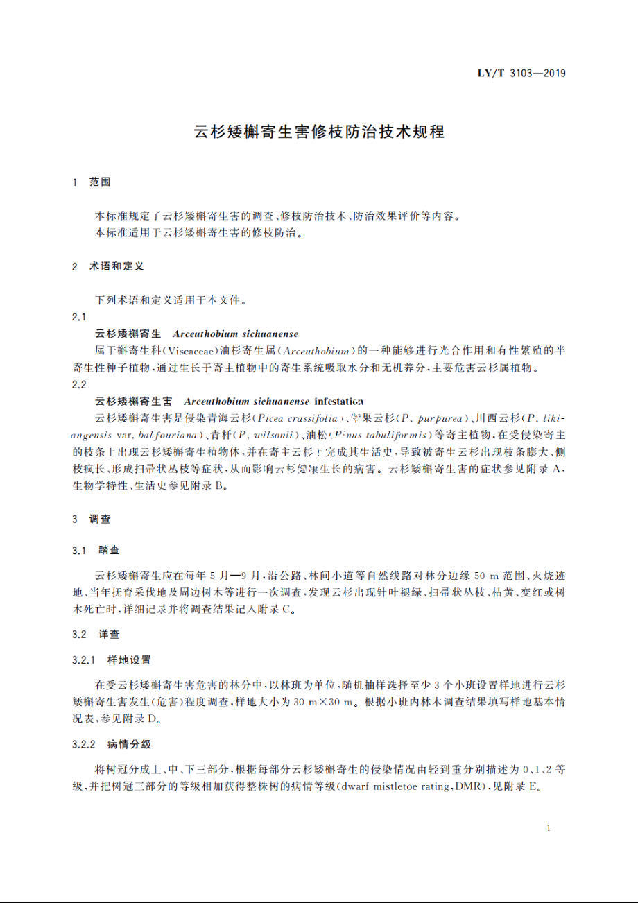 云杉矮槲寄生害修枝防治技术规程 LYT 3103-2019.pdf_第3页