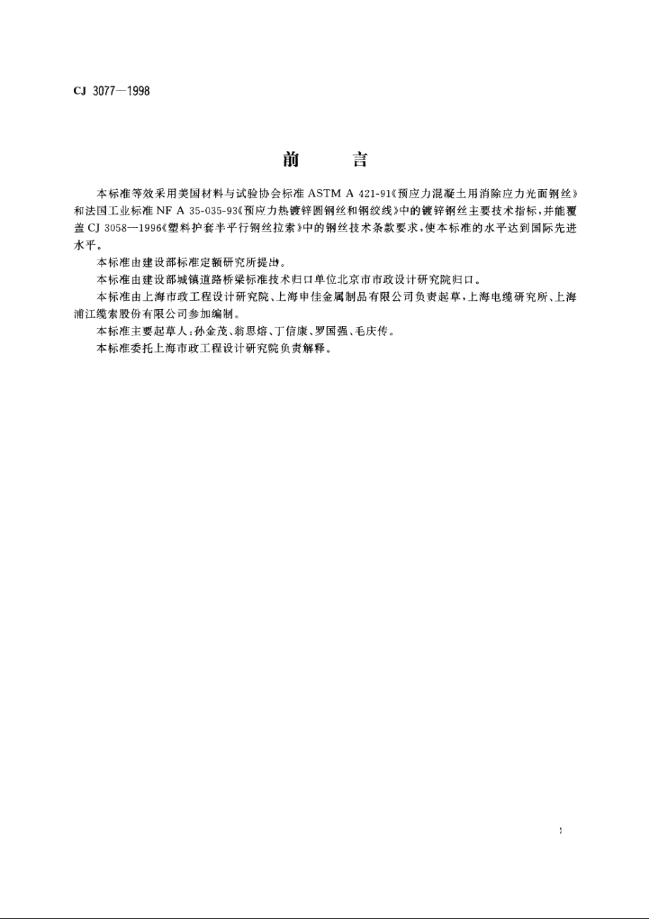 建筑缆索用钢丝 CJ 3077-1998.pdf_第3页