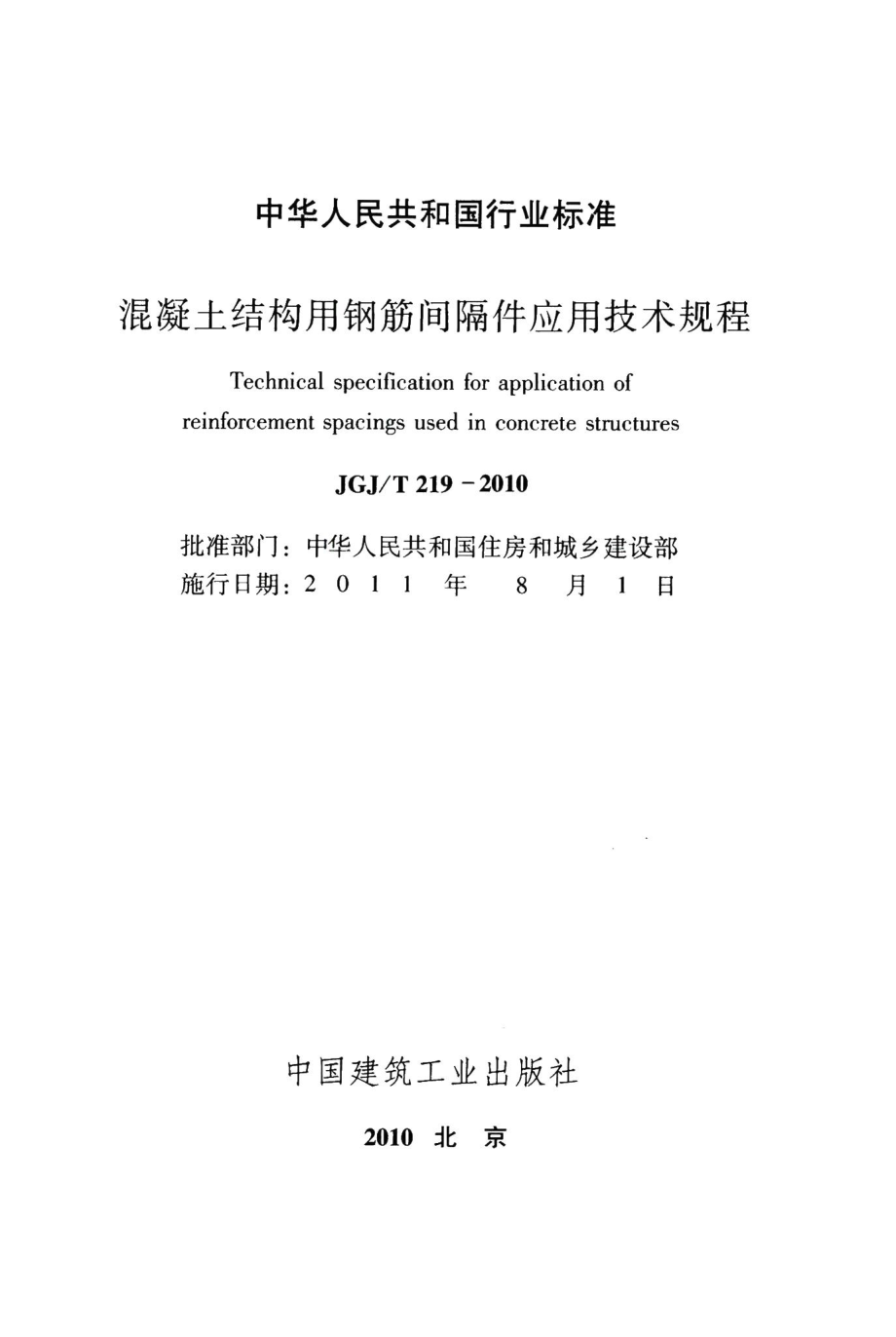 混凝土结构用钢筋间隔件应用技术规程 JGJT219-2010.pdf_第2页