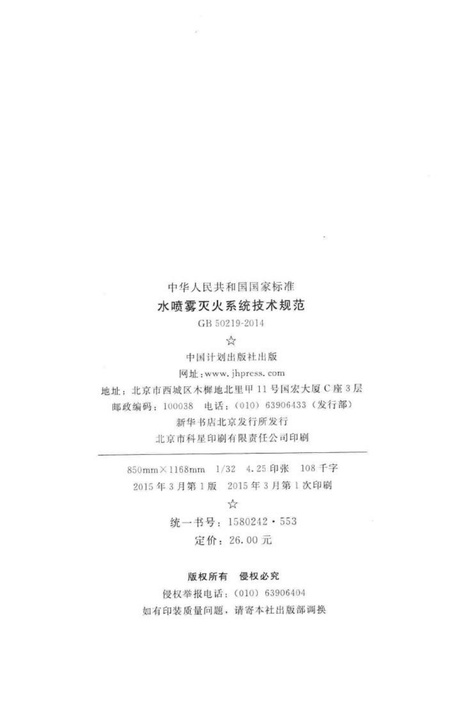 水喷雾灭火系统技术规范 GB50219-2014.pdf_第3页