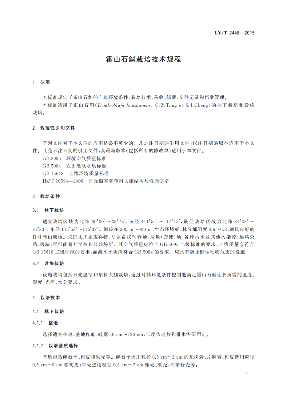 霍山石斛栽培技术规程 LYT 2448-2015.pdf_第3页