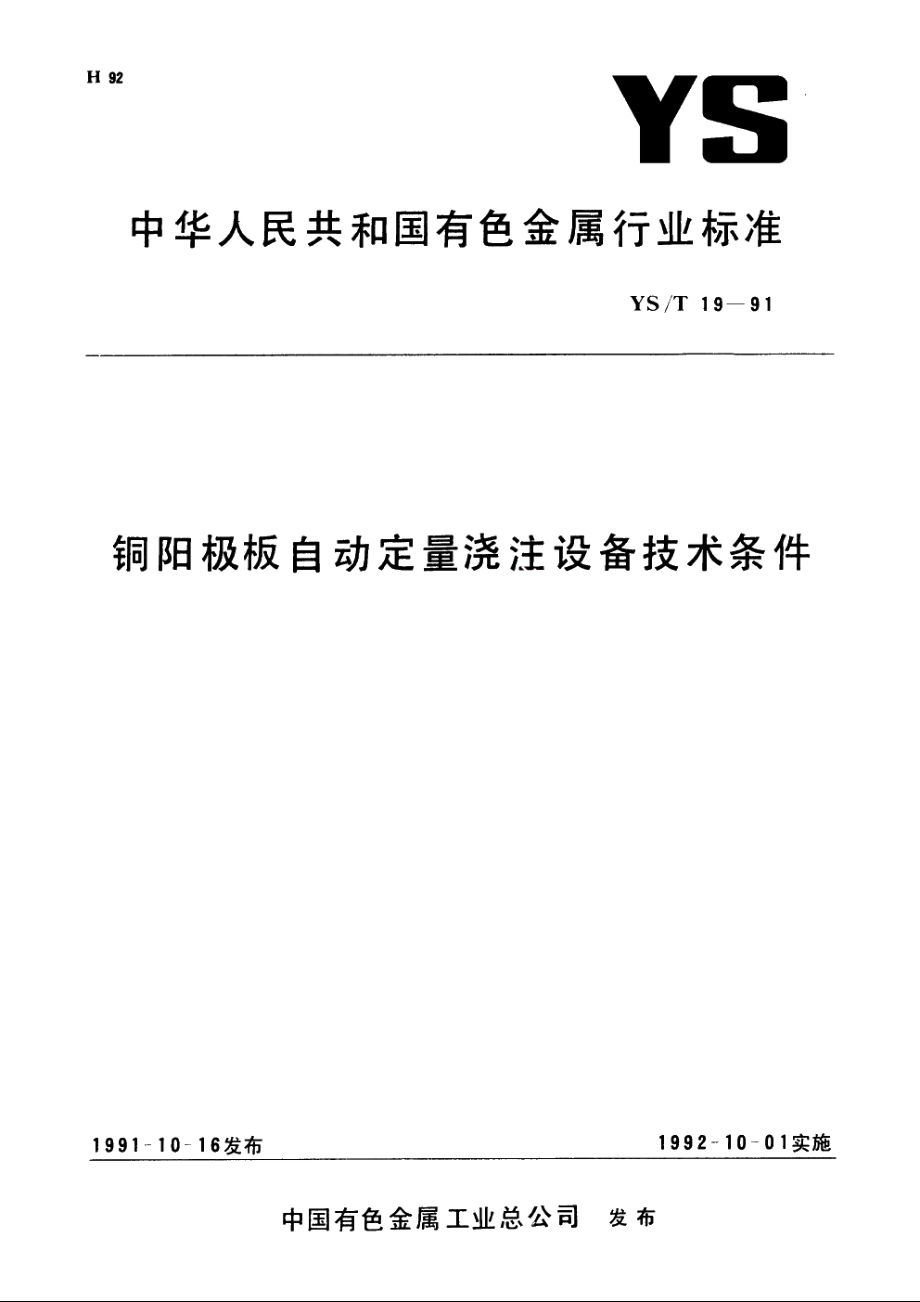 铜阳极板自动定量浇注设备技术条件 YST 19-1991.pdf_第1页