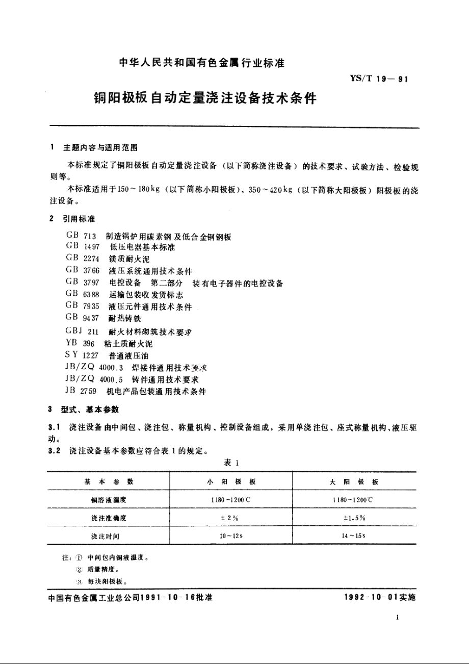 铜阳极板自动定量浇注设备技术条件 YST 19-1991.pdf_第2页