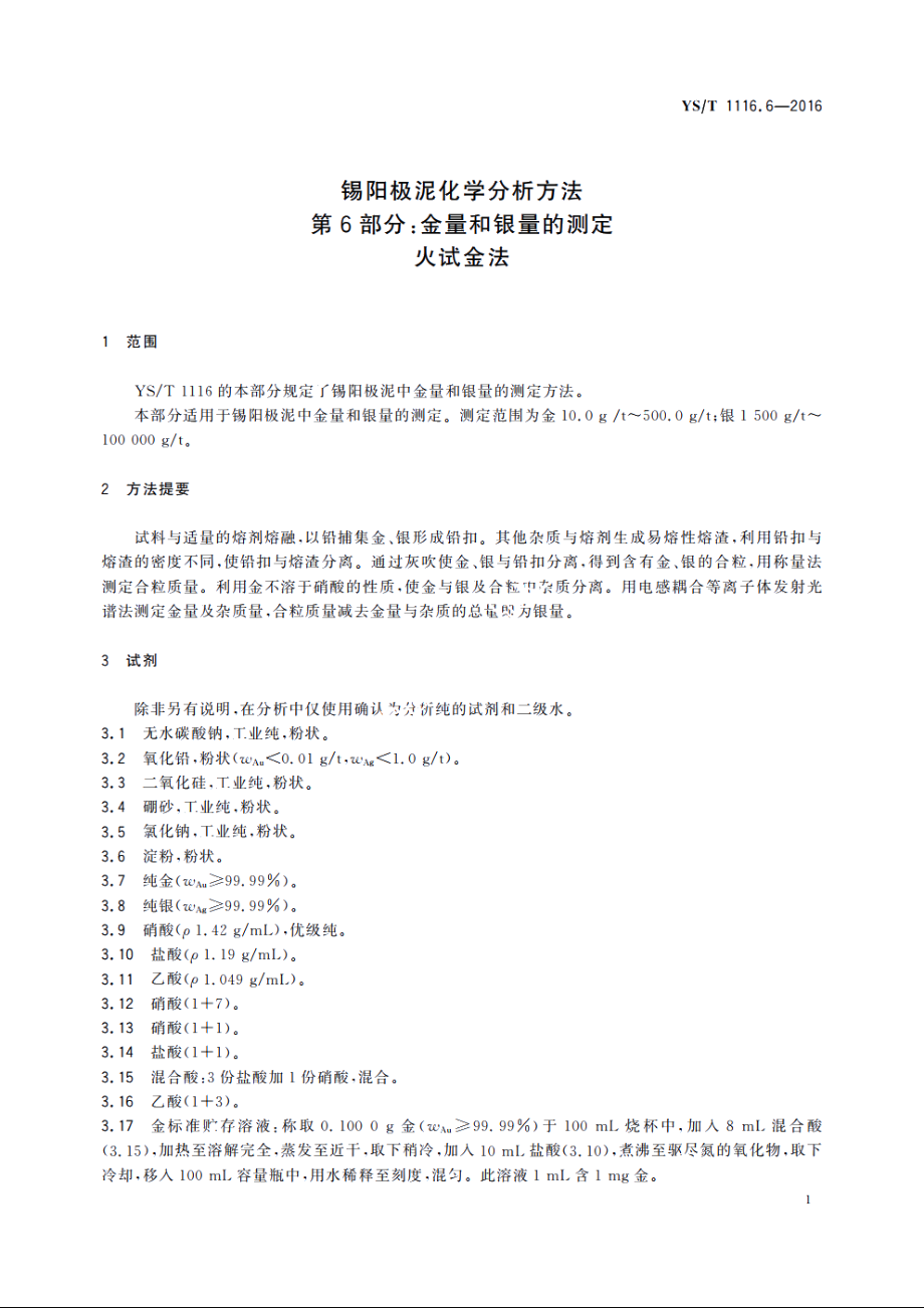 锡阳极泥化学分析方法　第6部分：金量和银量的测定　火试金法 YST 1116.6-2016.pdf_第3页