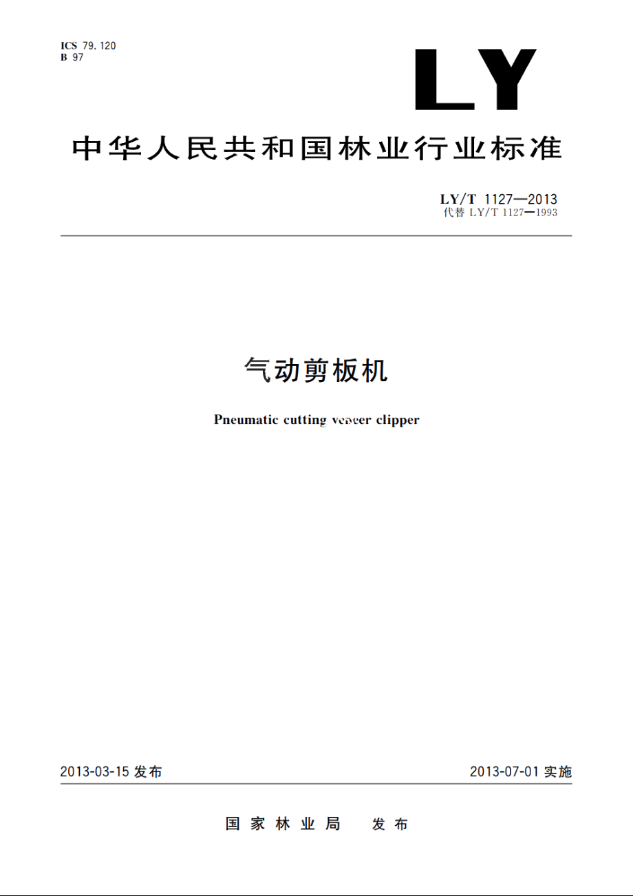 气动剪板机 LYT 1127-2013.pdf_第1页