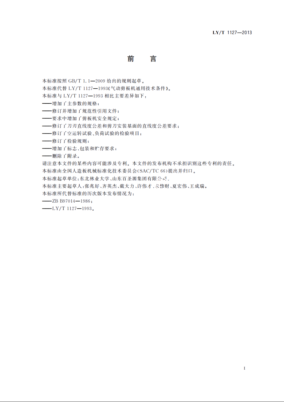 气动剪板机 LYT 1127-2013.pdf_第2页