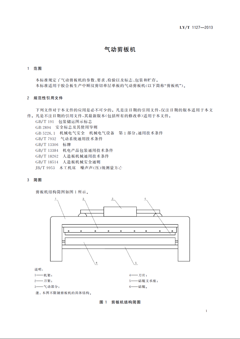 气动剪板机 LYT 1127-2013.pdf_第3页