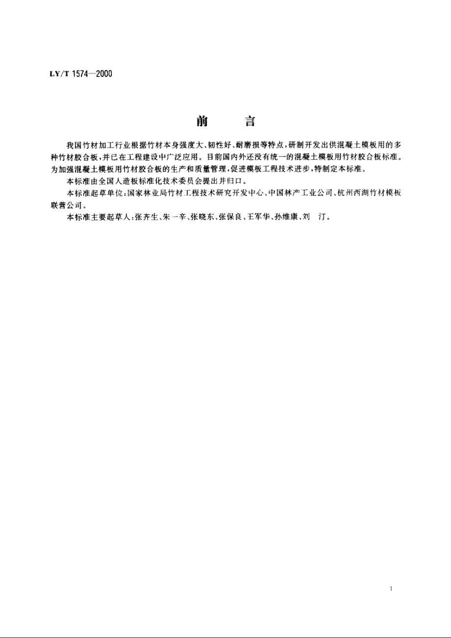 混凝土模板用竹材胶合板 LYT 1574-2000.pdf_第2页