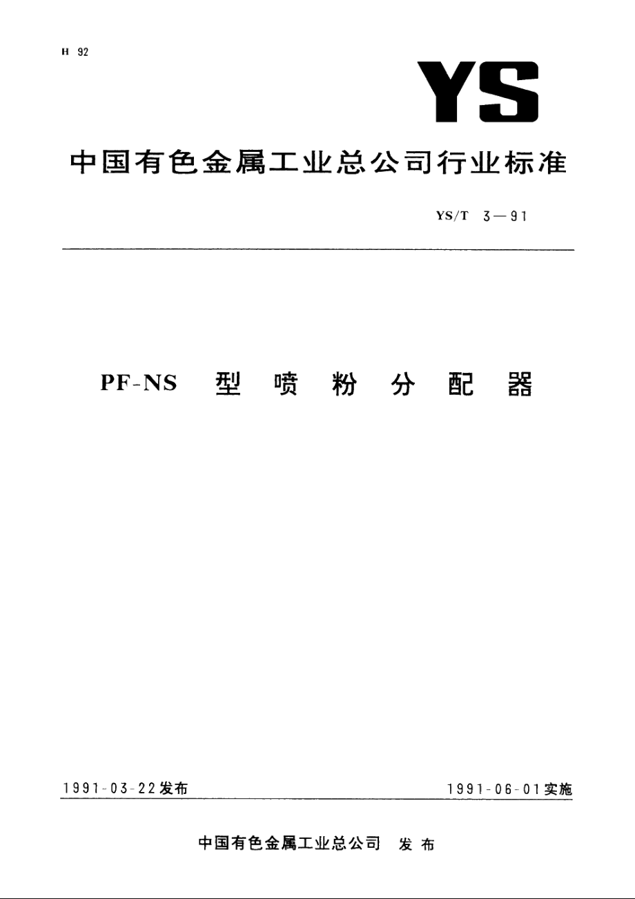 PF-NS型喷粉分配器 YST 3-1991.pdf_第1页