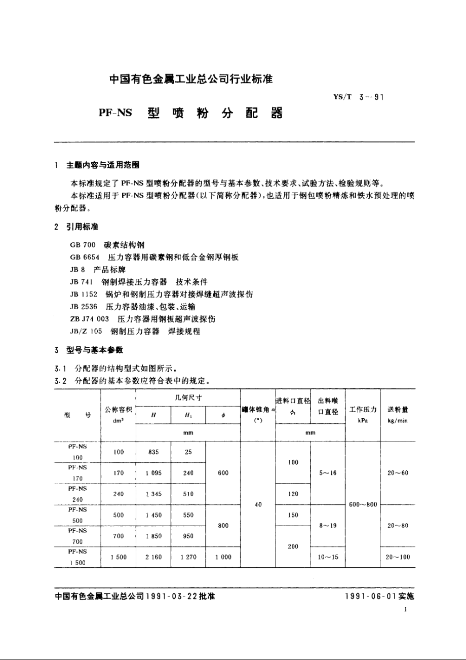 PF-NS型喷粉分配器 YST 3-1991.pdf_第2页