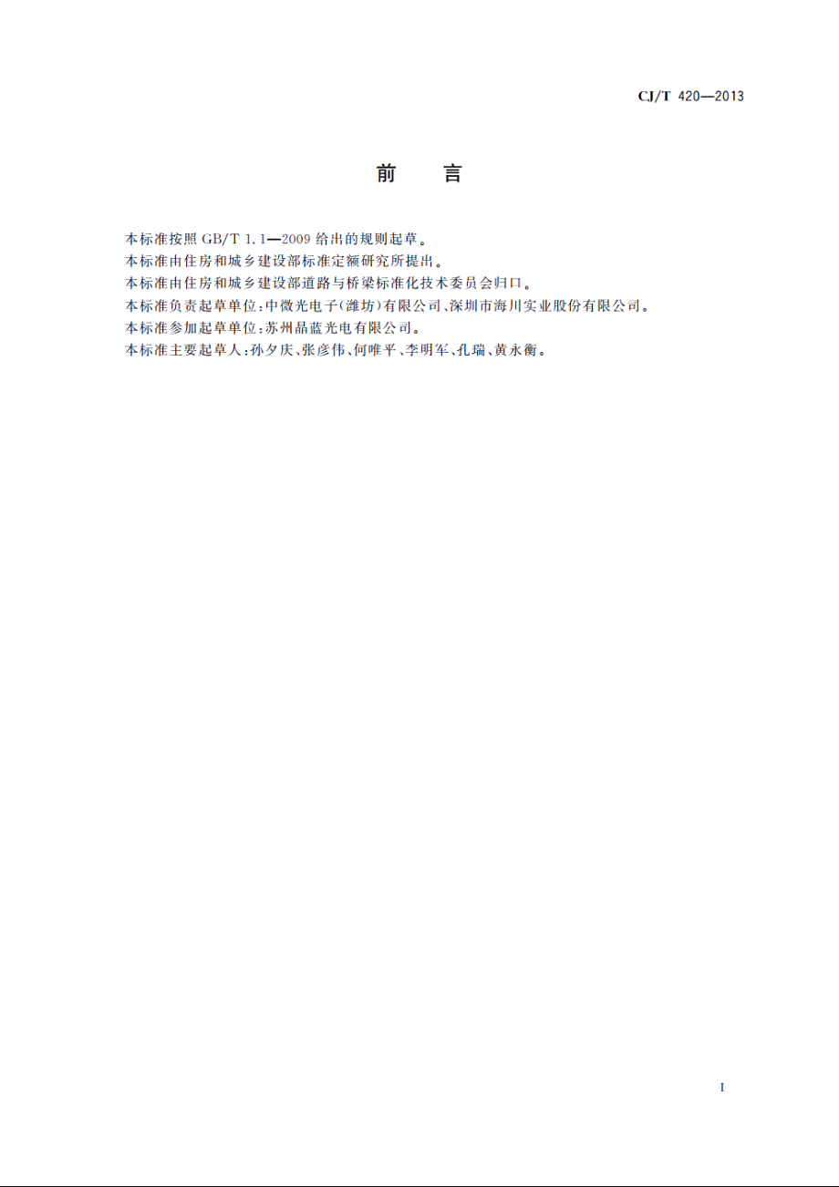 LED路灯 CJT 420-2013.pdf_第2页